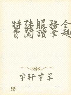 特殊服务全文免费阅读笔趣阁
