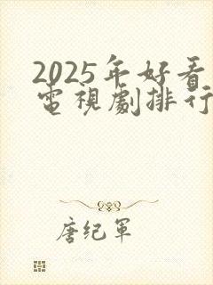 2025年好看电视剧排行榜前十名有哪些