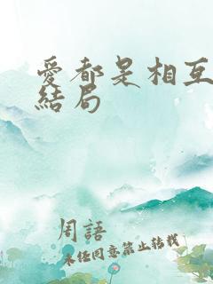 爱都是相互的大结局