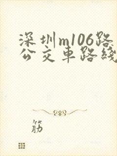 
《深圳m106路公交车路线》小说推荐: 深圳273路公交车路线路线、e19路公交车路线 深圳、深圳m415路公交车路线、深圳b601路公交车路线、深圳b901路公交车路线、深圳m105路公交车路线、深圳m112路公交车路线、深圳m120路公交车路线、深圳m152路公交车路线、深圳m169路公交车路线、深圳m182路公交车路线、深圳m198路公交车路线、深圳m204路公交车路线、深圳m216路公交车路线、深圳m219路公交车路线、深圳m224路公交车路线、深圳m225路公交车路线、深圳m234路公交车路线、深圳m235路公交车路线、深圳m237路公交车路线、深圳m241路公交车路线、深圳m245路公交车路线、深圳m246路公交车路线、深圳m279路公交车路线、深圳m305路公交车路线、深圳m309路公交车路线、深圳m311路公交车路线、深圳m322路公交车路线、深圳m335路公交车路线、深圳m337路公交车路线、深圳m339路公交车路线、深圳m343路公交车路线、深圳m357路公交车路线、深圳m358路公交车路线、深圳m361路公交车路线、深圳m362路公交车路线、深圳m369路公交车路线、深圳m370路公交车路线、深圳m373路公交车路线、深圳m375路公交车路线、深圳m381路公交车路线、深圳m385路公交车路线、深圳m387路公交车路线、深圳m395路公交车路线、深圳m398路公交车路线、深圳m399路公交车路线、深圳m403路公交车路线、深圳m409路公交车路线、深圳m412路公交车路线、深圳m419路公交车路线、
- 《深圳m106路公交车路线》最新章节(提示:已启用缓存技术,最新章节可能会延时显示,登录书架即可实时查看。)
- 第45节
- 第44节
- 第43节
- 第42节
- 第41节
- 第40节
- 第39节
- 第38节
- 第37节
- 第36节
- 第35节
- 第34节
- 《深圳m106路公交车路线》正文 深圳m106路公交车路线txt全文下载
- 第1节
- 第2节
- 第3节
- 第4节
- 第5节
- 第6节
- 第7节
- 第8节
- 第9节
- 第10节
- 第11节
- 第12节
- 第13节
- 第14节
- 第15节
- 第16节
- 第17节
- 第18节
- 第19节
- 第20节
- 第21节
- 第22节
- 第23节
- 第24节
- 第25节
- 第26节
- 第27节
- 第28节
- 第29节
- 第30节
- 第31节
- 第32节
- 第33节
- 第34节
- 第35节
- 第36节
- 第37节
- 第38节
- 第39节
- 第40节
- 第41节
- 第42节
- 第43节
- 第44节
- 第45节
![深圳m106路公交车路线
