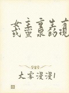 女主重生有空间或灵泉的现代小说推荐