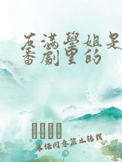 友满学姐是哪个番剧里的