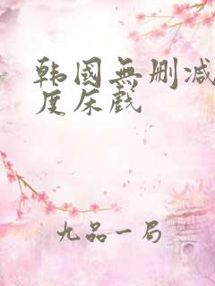 韩国无删减大尺度床戏