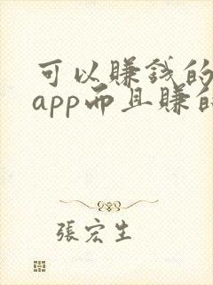 可以赚钱的游戏app而且赚的很快 可以赚钱的游戏app而且赚的很快