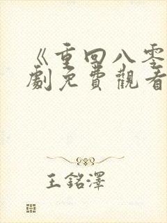 《重回八零》短剧免费观看