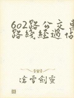 6o2路公交车路线经过站点