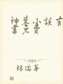神墓小说有声听书免费