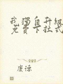 我独自升级漫画免费下拉式在线看