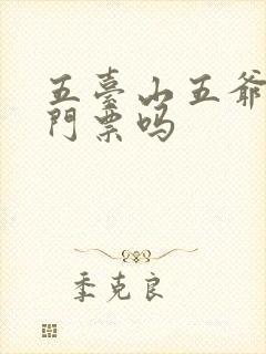五台山五爷庙要门票吗