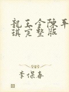 龙王令陈平苏雨琪完整版
