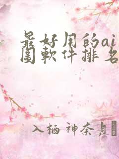 最好用的ai绘图软件排名
