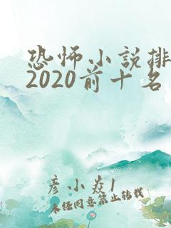 恐怖小说排行榜2020前十名 恐怖小说排行榜2020前十名
