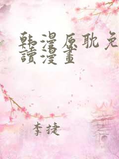 韩漫原耽免费阅读漫画