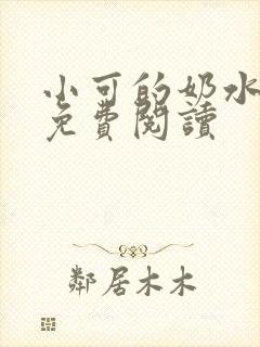 小可的奶水全文免费阅读