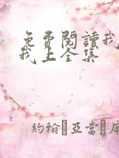 免费阅读我行让我上全集 免费阅读我行让我上全集