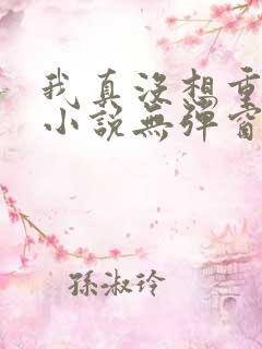 我真没想重生啊小说无弹窗无广告 我真没想重生啊小说无弹窗无广告