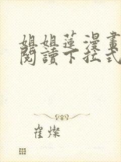 姐姐莲漫画免费阅读下拉式六漫画