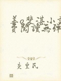 姜o裴湛小说免费阅读无弹窗笔趣阁最新章节