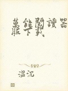 万能阅读器安卓版下载