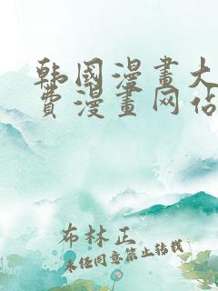 韩国漫画大全免费漫画网站 韩国漫画大全免费漫画网站