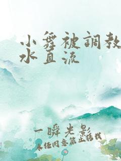 小舞被调教到奶水直流