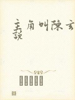 主角叫陈玄的小说