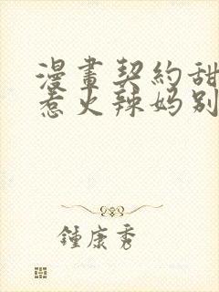 漫画契约甜宠:惹火辣妈别想逃
