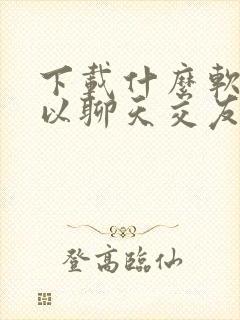下载什么软件可以聊天交友免费的