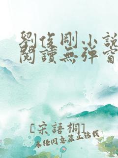 刘俊刚小说在线阅读无弹窗