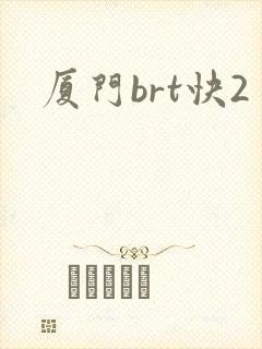 厦门brt快2