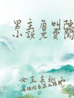 男主角叫陈平的小说免费阅读 男主角叫陈平的小说免费阅读