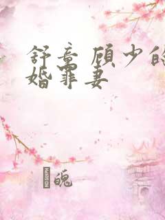 舒童 顾少的隐婚罪妻