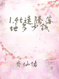 1.4t速腾落地多少钱