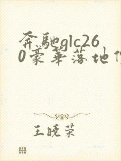 奔驰glc260豪华落地价大概多少