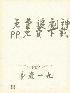 免费追剧神器app免费下载