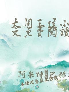 大周王侯小说全文免费阅读 大周王侯小说全文免费阅读