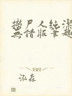 捞尸人纯洁小龙无错版笔趣阁