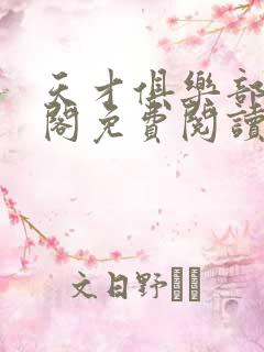 天才俱乐部笔趣阁免费阅读无弹窗