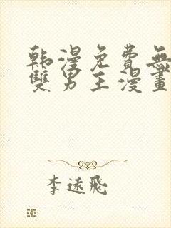 韩漫免费无删减双男主漫画