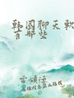 韩国聊天软件都有哪些