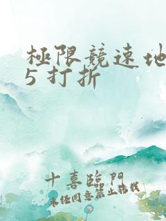 极限竞速地平线5 打折