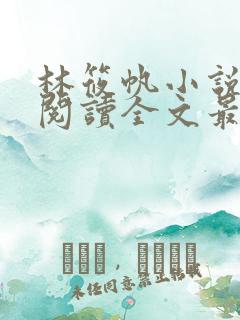 林筱帆小说免费阅读全文最新章节