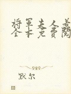 将军夫人惹不得全本免费阅读小说
