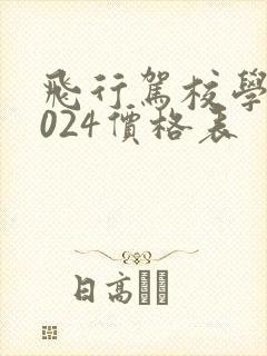 飞行驾校学费2024价格表