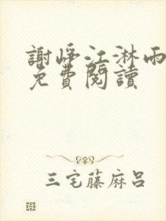 谢峥江淋雨全文免费阅读