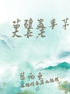 苗疆蛊事茅山十大长老