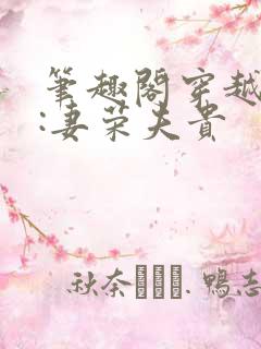 笔趣阁穿越星际:妻荣夫贵