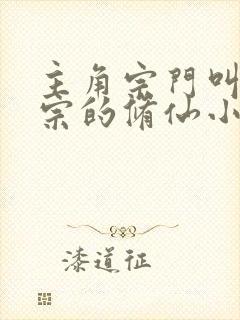 主角宗门叫天魔宗的修仙小说