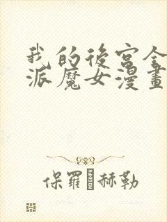 我的后宫全是反派魔女漫画免费看免费看