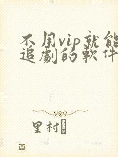 不用vip就能追剧的软件